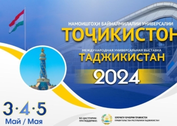 Выставка – ярмарка «Таджикистан-2024» пройдет с 3 по 5 мая в ЭКСПО-Центре Душанбе