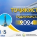 Выставка – ярмарка «Таджикистан-2024» пройдет с 3 по 5 мая в ЭКСПО-Центре Душанбе