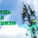 Новые базовые станции 4G появятся во всех районах Таджикистана