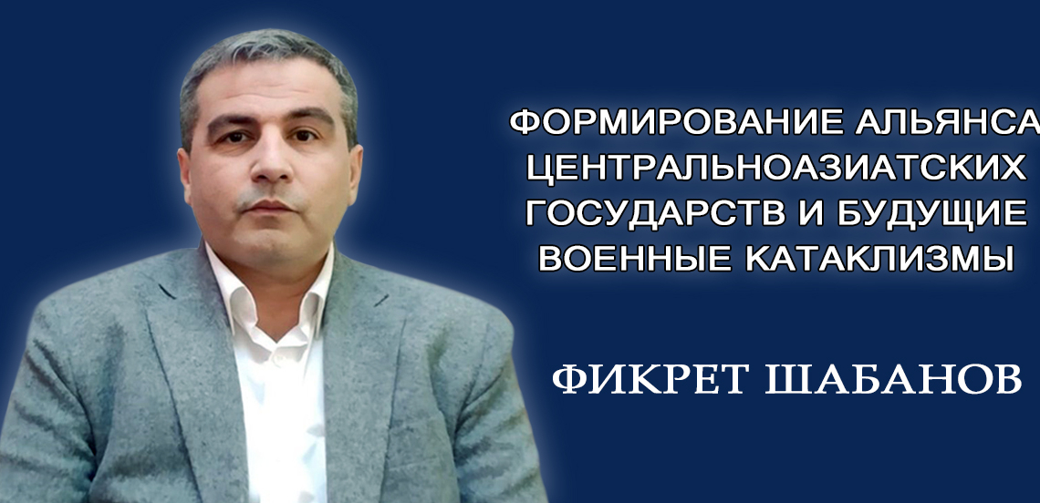 ШАБАНОВ: Формирование альянса Центральноазиатских государств и будущие военные катаклизмы