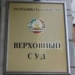 29 партий, групп и движений признаны Верховным судом Таджикистан запрещенными на территории страны