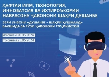В Душанбе пройдёт Неделя науки, технологий, инноваций и изобретательства подростков и молодёжи