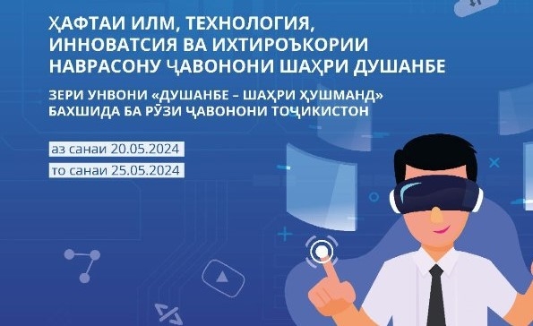В Душанбе пройдёт Неделя науки, технологий, инноваций и изобретательства подростков и молодёжи
