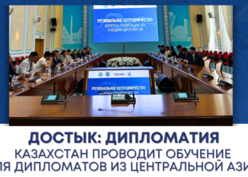 Казахстан проводит обучение для дипломатов из Центральной Азии
