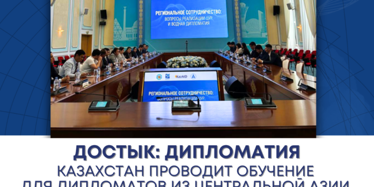 Казахстан проводит обучение для дипломатов из Центральной Азии