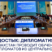 Казахстан проводит обучение для дипломатов из Центральной Азии