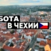Более 80 граждан Таджикистана стали жертвой мошенника, пообещавшего их трудоустройство в Чехии