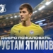 Рустам Ятимов официально стал игроком «Ростова»