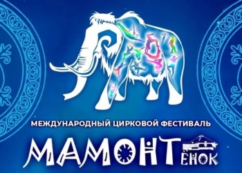 Артисты таджикского цирка удостоены серебряных наград фестиваля МАМОНТёнок-2024