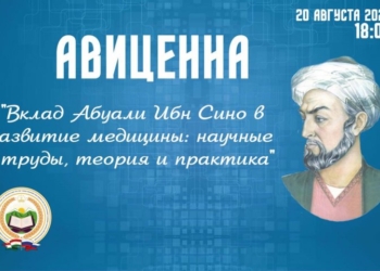 В Москве состоится конференция в честь выдающегося таджикского мыслителя Абуали ибн Сино