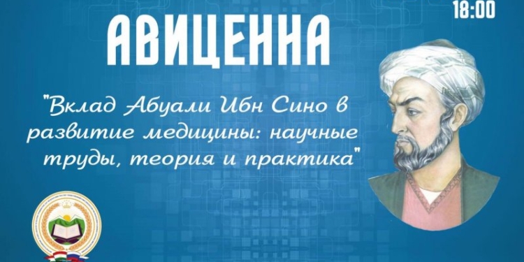 В Москве состоится конференция в честь выдающегося таджикского мыслителя Абуали ибн Сино