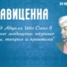 В Москве состоится конференция в честь выдающегося таджикского мыслителя Абуали ибн Сино