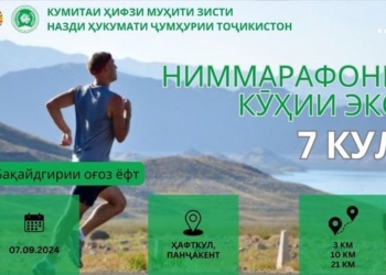Горный эко-полумарафон состоится 7 сентября в Пенджикента на Хафткуле