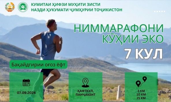Горный эко-полумарафон состоится 7 сентября в Пенджикента на Хафткуле