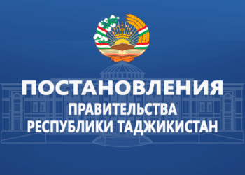Постановления Правительства Республики Таджикистан