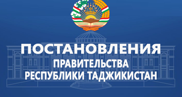 Постановления Правительства Республики Таджикистан
