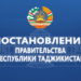 Постановления Правительства Республики Таджикистан