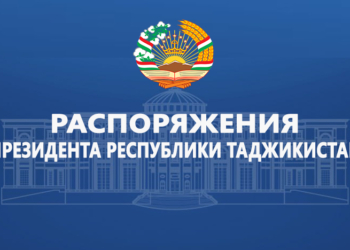 Распоряжения Президента Республики Таджикистан