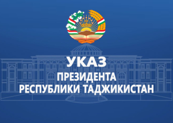 Указ Президента Республики Таджикистан