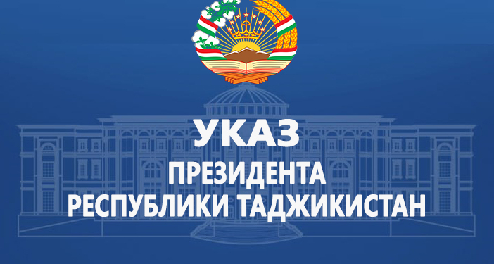 Указ Президента Республики Таджикистан