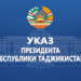 Указ Президента Республики Таджикистан