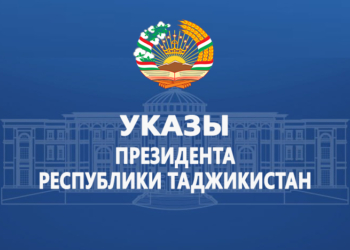 Указы Президента Республики Таджикистан