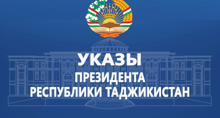 Указы Президента Республики Таджикистан