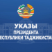 Указы Президента Республики Таджикистан