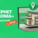 «Интернет для дома» пришёл в хавли
