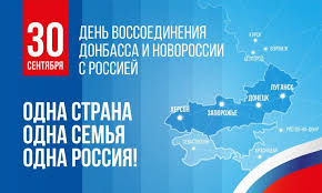 «День воссоединения»?