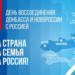 «День воссоединения»?