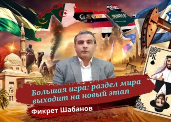 Фикрет Шабанов: Большая игра: раздел мира выходит на новый этап