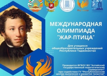 В Таджикистане пройдет областной этап международной олимпиады «Жар-птица»