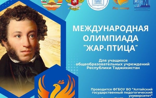 В Таджикистане пройдет областной этап международной олимпиады «Жар-птица»