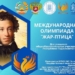 В Таджикистане пройдет областной этап международной олимпиады «Жар-птица»