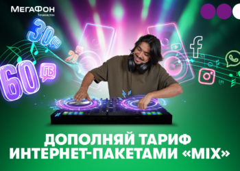 Пакеты «MIX»: интернета больше, цена – меньше