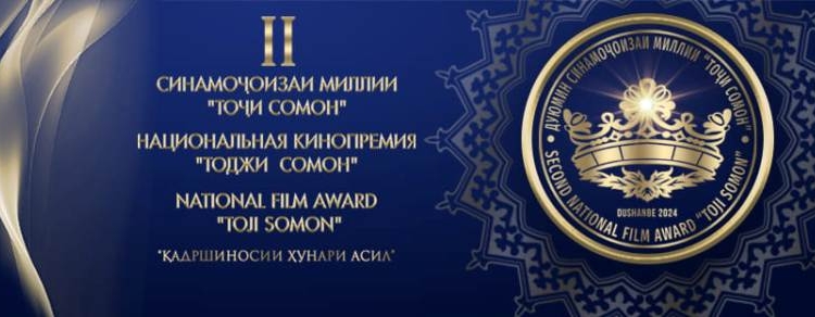 В Душанбе проходит Второй международный кинофестиваль «Тоджи Сомон»