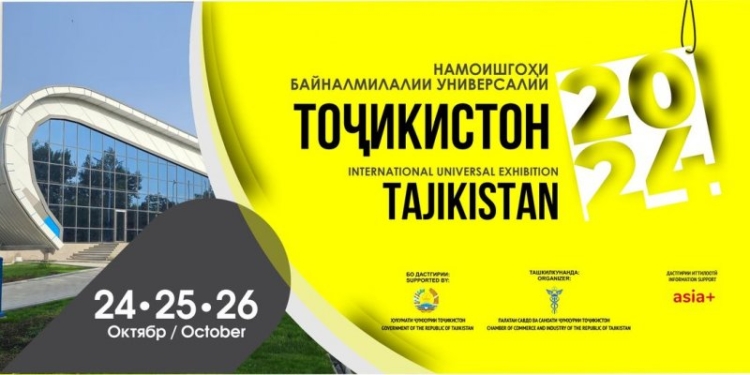 В Душанбе пройдёт международная выставка-ярмарка «Таджикистан-2024» с участием компаний из 8 стран