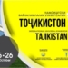 В Душанбе пройдёт международная выставка-ярмарка «Таджикистан-2024» с участием компаний из 8 стран