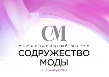 19-20 ноября состоится III международный форум государств СНГ «Содружество моды»