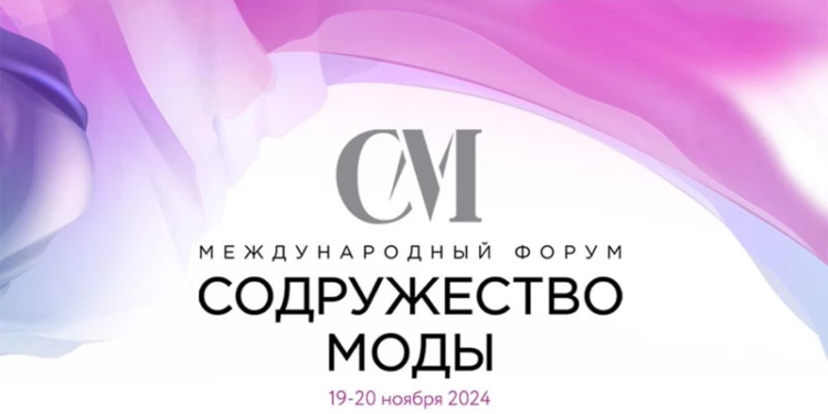 19-20 ноября состоится III международный форум государств СНГ «Содружество моды»