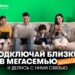 Делитесь услугами связи!
