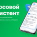 Как голосовые ассистенты помогают в разных жизненных ситуациях