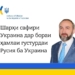 1000 дней храбрости и отваги