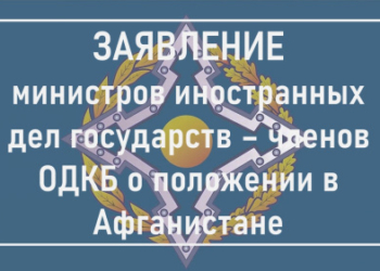 Министры иностранных дел ОДКБ обсудили ситуацию в Афганистане