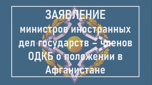 Министры иностранных дел ОДКБ обсудили ситуацию в Афганистане