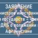 Министры иностранных дел ОДКБ обсудили ситуацию в Афганистане
