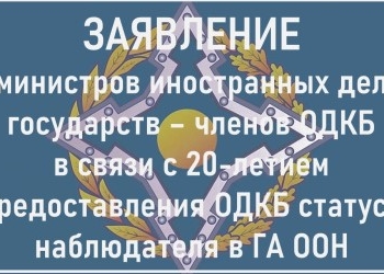 Министры иностранных дел ОДКБ отметили 20-летие статуса наблюдателя в ООН