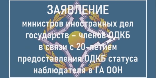 Министры иностранных дел ОДКБ отметили 20-летие статуса наблюдателя в ООН