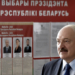 Александр Лукашенко побеждает на выборах президента Беларуси — предварительные данные ЦИК